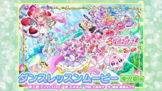 『映画名探偵プリキュア！』 ／ 挿入歌「First Step」ダンスレッスンムービー