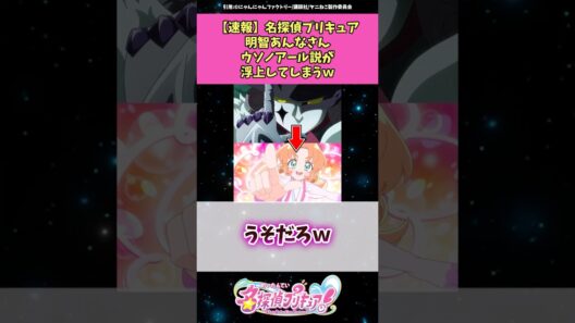 【速報】名探偵プリキュア明智あんなさんウソノアール説が浮上してしまうw #名探偵プリキュア #プリキュア #アニメ #反応集