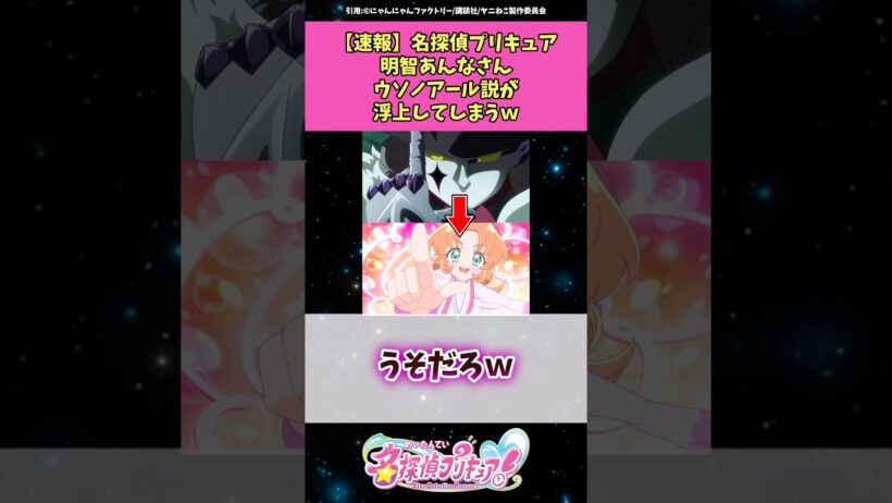 【速報】名探偵プリキュア明智あんなさんウソノアール説が浮上してしまうw #名探偵プリキュア #プリキュア #アニメ #反応集