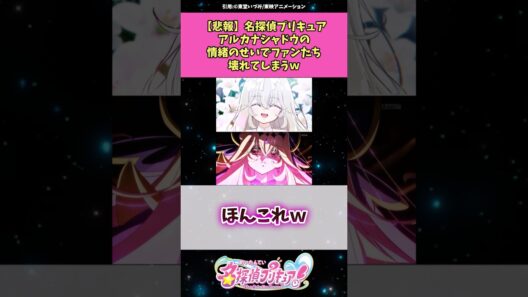 【悲報】名探偵プリキュアアルカナ・シャドウの情緒のせいでファンたち壊れてしまうw #名探偵プリキュア #プリキュア #反応集 #アニメ