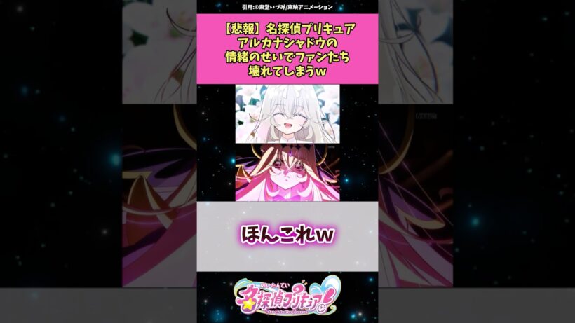 【悲報】名探偵プリキュアアルカナ・シャドウの情緒のせいでファンたち壊れてしまうw #名探偵プリキュア #プリキュア #反応集 #アニメ