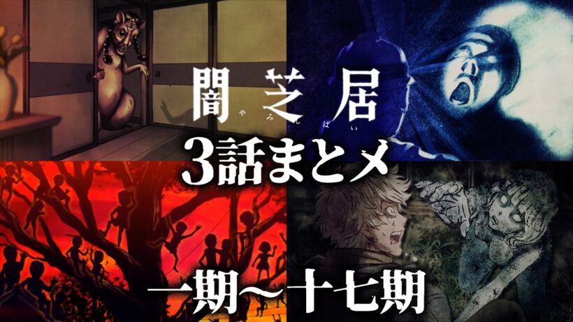 【3話まとメ】闇芝居 一期～十七期｜期間限定・一挙無料配信【公式】