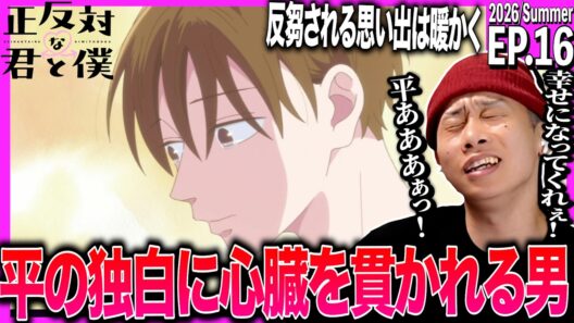 正反対な君と僕 第16話を見た日本人の反応｜You and I Are Polar Opposites EP16 Reaction｜アニメリアクション｜#同時視聴 #正反対な君と僕