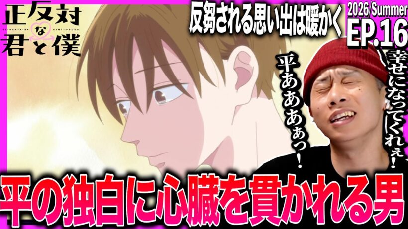 正反対な君と僕 第16話を見た日本人の反応｜You and I Are Polar Opposites EP16 Reaction｜アニメリアクション｜#同時視聴 #正反対な君と僕