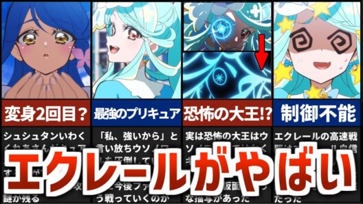 【名探偵プリキュア】キュアエクレールが恐怖の大王！？26話で判明したエクレールの謎を徹底考察【たんプリ 考察】