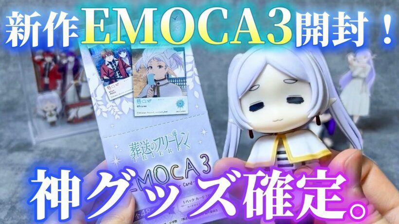 【葬送のフリーレン】新作EMOCA3開封！神イラスト連発で最高すぎた💐【グッズ開封】【声真似】【FRIEREN】【2期】
