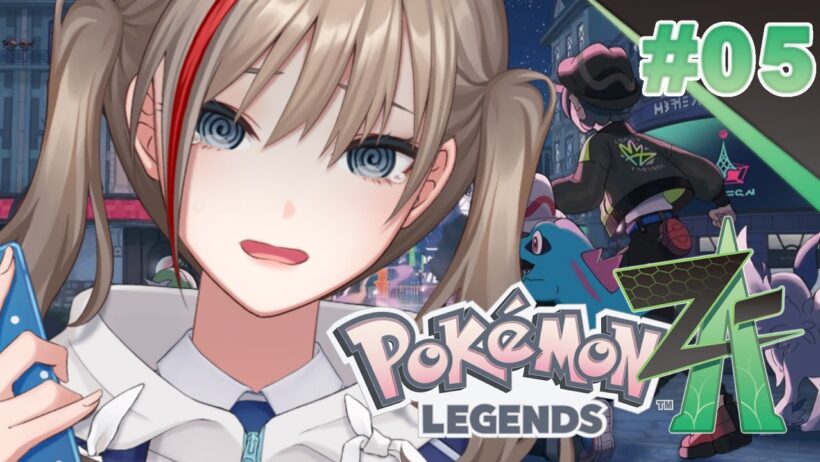 【Pokémon LEGENDS Z-A】＃5　いよいよ行きますよ！ミアレシティへ！【来栖夏芽/にじさんじ】