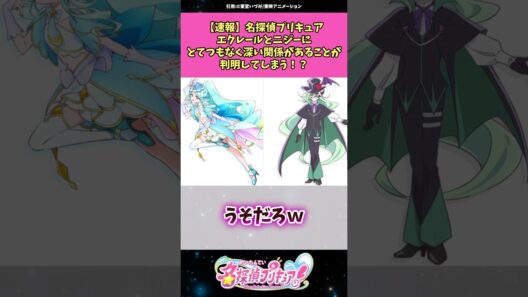 【速報】名探偵プリキュアエクレールとニジーの関係性がヤバい！？ #名探偵プリキュア #プリキュア #アニメ #反応集