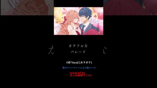 #shorts 【カラオケ】王子様OffVocal版【愛のファンファーレ】悪役令嬢は隣国の王太子に溺愛されるOP  悪役令嬢って言うとイライザを思い出す昭和な大人の本気チームが全力でCover！