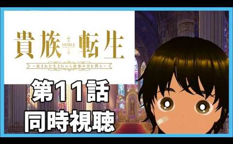 【初見同時視聴】異世界アニメ好きと見る「貴族転生 ～恵まれた生まれから最強の力を得る～」第11話【つまる】