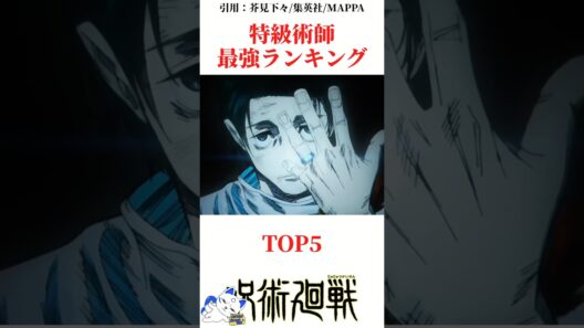 特級術師最強ランキングTOP5#呪術廻戦 楽曲提供:株式会社ウナシ