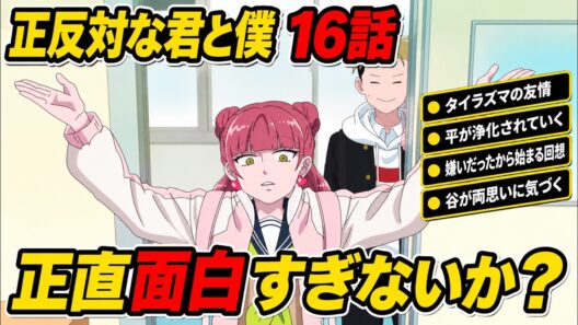 正反対な君と僕16話　感想【アニメ】【解説】【反応集】