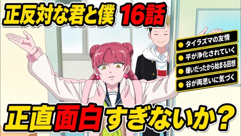 正反対な君と僕16話　感想【アニメ】【解説】【反応集】