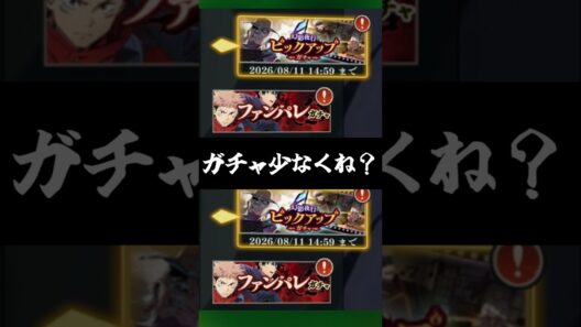 【ファンパレ】ガチャ少なくね？#ファンパレ #呪術廻戦 #呪術廻戦ファントムパレード #jujutsukaisen #期間限定 #ガチャ #ガチャ動画 #復刻 #復刻ガチャ #最強キャラ