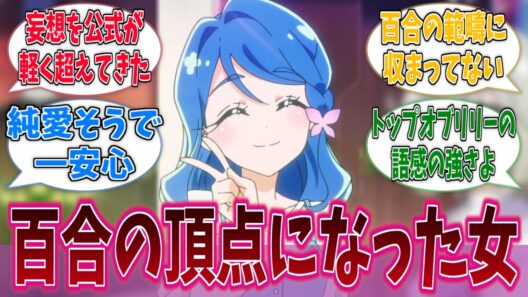 帆羽くれあとかいう百合の頂点になった女に対する反応集【名探偵プリキュア！】【たんプリ】【プリキュア】