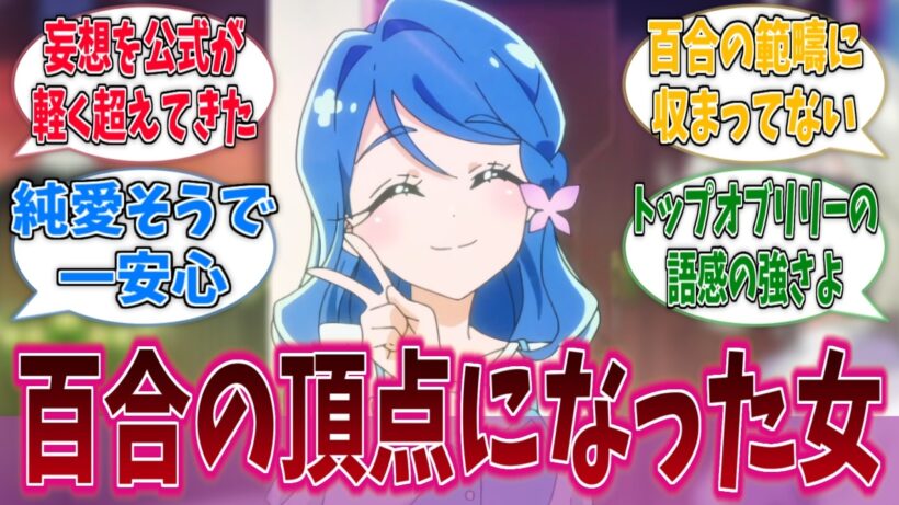 帆羽くれあとかいう百合の頂点になった女に対する反応集【名探偵プリキュア！】【たんプリ】【プリキュア】