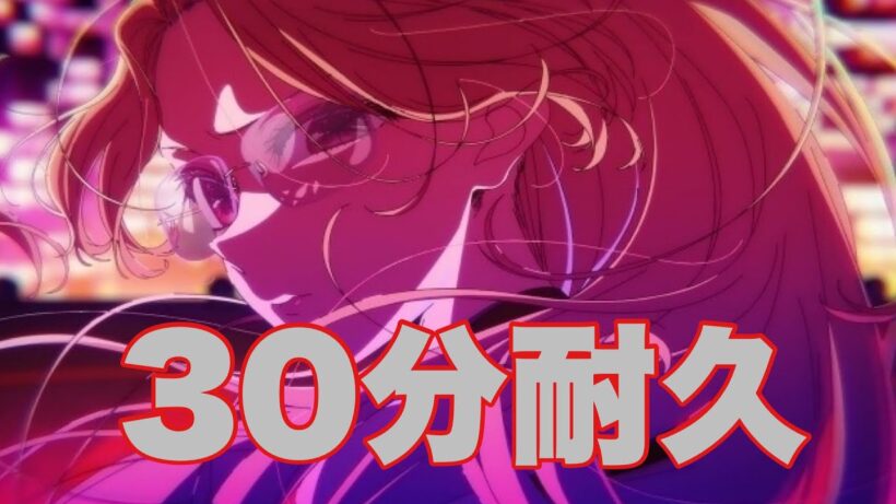 【３０分耐久】推しの子3期OP