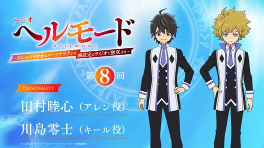 【『ラジオ「ヘルモード」～おしゃべり好きのパーソナリティは廃設定のラジオで無双する～』】第8回| 田村睦心（アレン役）×川島零士（キール役）