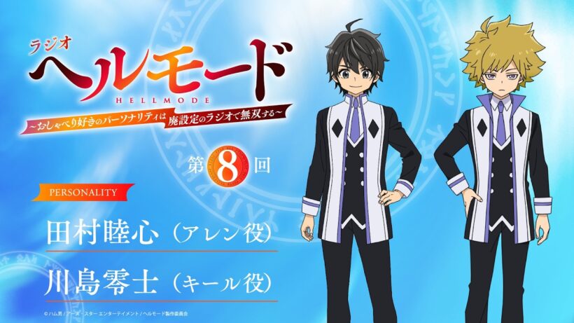 【『ラジオ「ヘルモード」～おしゃべり好きのパーソナリティは廃設定のラジオで無双する～』】第8回| 田村睦心（アレン役）×川島零士（キール役）