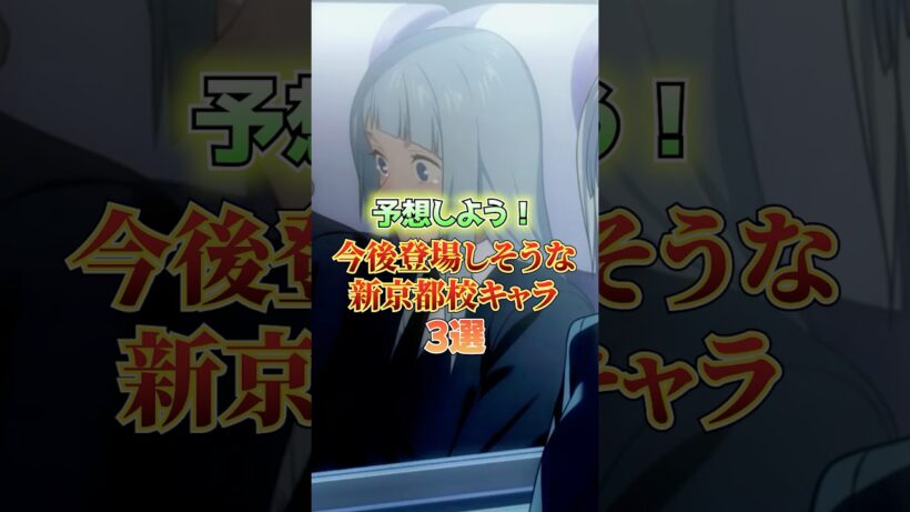 今後登場しそうな京都校キャラ #ファンパレ #呪術廻戦ファントムパレード