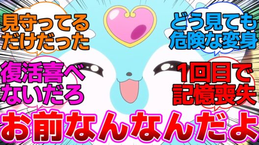 【名探偵プリキュア】自爆特攻したエクレールの復活を喜んでるシュシュタンに対する反応集