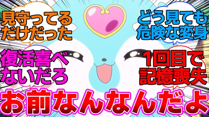 【名探偵プリキュア】自爆特攻したエクレールの復活を喜んでるシュシュタンに対する反応集