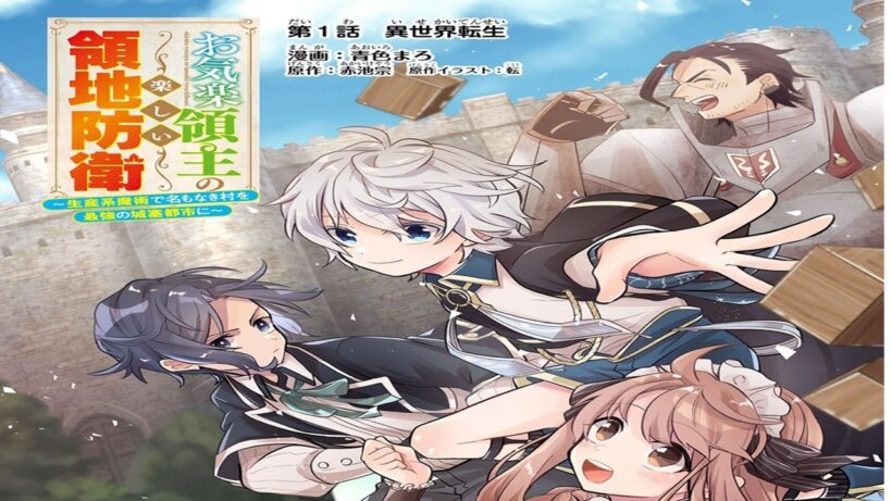 【異世界漫画】お気楽領主の楽しい領地防衛 ～生産系魔術で名もなき村を最強の城塞都市に～1~ 36【マンガ動画】