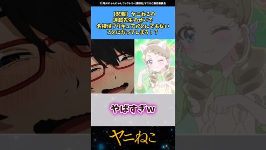 【悲報】ヤニねこの達郎先生のせいで名探偵プリキュアがとんでもないことになってしまうw #ヤニねこ #プリキュア #名探偵プリキュア #アニメ #漫画 #反応集