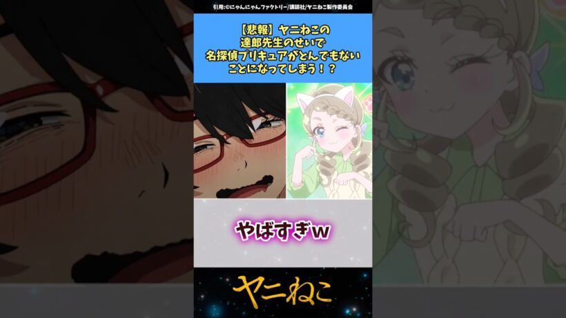 【悲報】ヤニねこの達郎先生のせいで名探偵プリキュアがとんでもないことになってしまうw #ヤニねこ #プリキュア #名探偵プリキュア #アニメ #漫画 #反応集