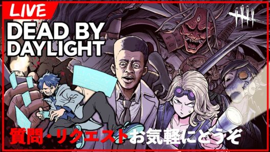 イベント直前で高まってきたぜ【DbD/Live】 #1725
