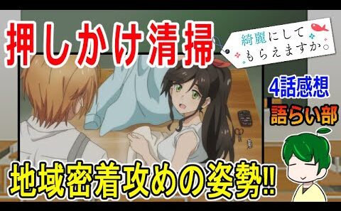 【綺麗にしてもらえますか。４話】押しかけクリーニング！【語ライ部２３７回】