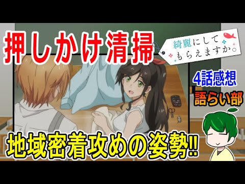 【綺麗にしてもらえますか。４話】押しかけクリーニング！【語ライ部２３７回】