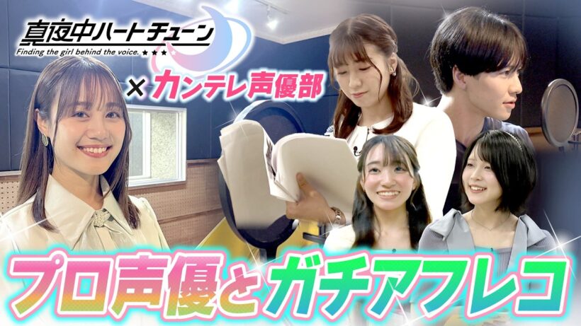 『真夜中ハートチューン』雨月しのぶ役・伊藤美来さんがカンテレにやってきた！🎤