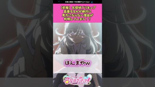 【悲報】名探偵プリキュア森亜るるかが絶対に味方にならない理由が判明してしまう！？ #名探偵プリキュア #プリキュア #アニメ #反応集