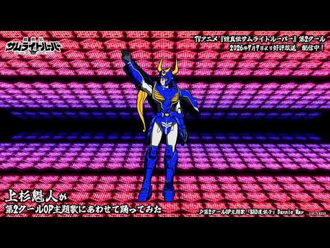 TVアニメ『鎧真伝サムライトルーパー』第2クールOP主題歌「BAD遺伝子」【踊ってみた】上杉魁人Ver.