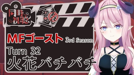 【同時視聴】MFゴースト Turn32（3rd Season 8話）【Anime reaction】