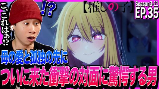 推しの子の第35話(3期11話)を見た日本人の反応｜Oshi no Ko  Episode35 (Season3-11) Reaction｜アニメリアクション｜#同時視聴 ＃推しの子