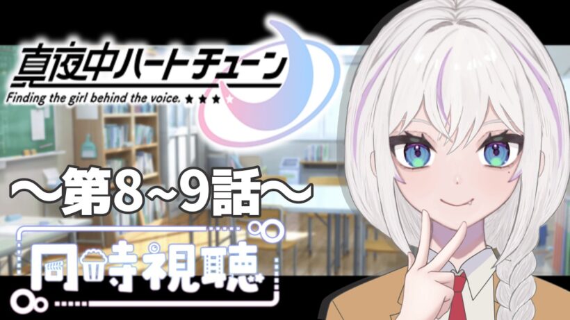 【同時視聴】～真夜中ハートチューン～ #8~9　一緒にみようよ！！【黄瀬きはむ／個人Vtuber】