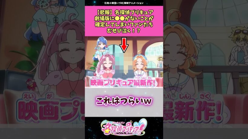 【悲報】名探偵プリキュア劇場版に⚫︎⚫︎がないことが確定してしまいファンたちむせび泣く！？ #名探偵プリキュア #プリキュア #反応集 #アニメ