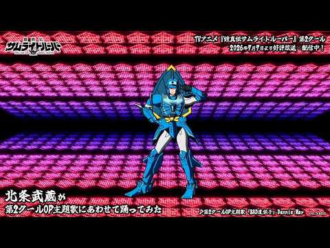 TVアニメ『鎧真伝サムライトルーパー』第2クールOP主題歌「BAD遺伝子」【踊ってみた】北条武蔵Ver.