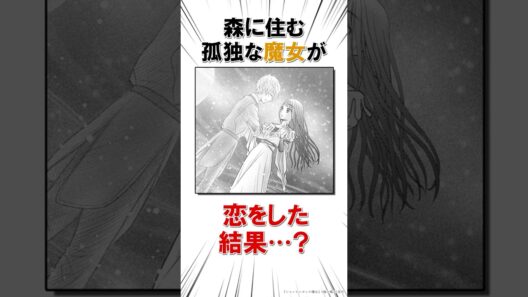 【アニメ化！】孤独な魔女と青年のロマンス♡  #恋愛漫画#少女漫画#雑学【シャンピニオンの魔女】