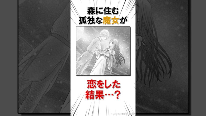 【アニメ化！】孤独な魔女と青年のロマンス♡  #恋愛漫画#少女漫画#雑学【シャンピニオンの魔女】