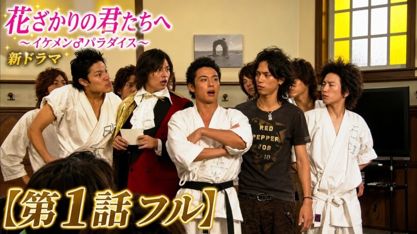 【第1話フル】花ざかりの君たちへ～イケメン♂パラダイス～ 新ドラマ