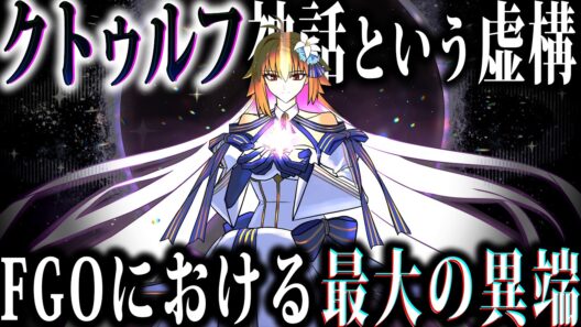 【FGO】世界を呑み込む外宇宙の理。Fateシリーズにおけるクトゥルフ神話の概念、設定を完全解説【Fate解説】【型月解説】
