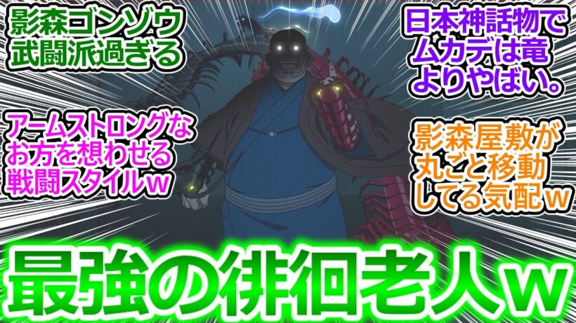【黄泉のツガイ 16話 反応集】大総統といい、地位も実力もあるオッサンが正面突破してくる時の恐怖ったらねえよなぁｗ【ヨミツガ/実況/感想/反応まとめ】