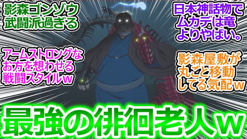 【黄泉のツガイ 16話 反応集】大総統といい、地位も実力もあるオッサンが正面突破してくる時の恐怖ったらねえよなぁｗ【ヨミツガ/実況/感想/反応まとめ】
