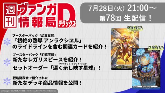 週刊ヴァンガ情報局デラックス ～第78回～