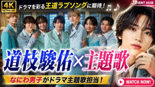 ✨なにわ男子が『うるわしの宵の月』主題歌担当！道枝駿佑主演ドラマを彩る王道ラブソングに期待💖 #なにわ男子 #道枝駿佑 #うるわしの宵の月