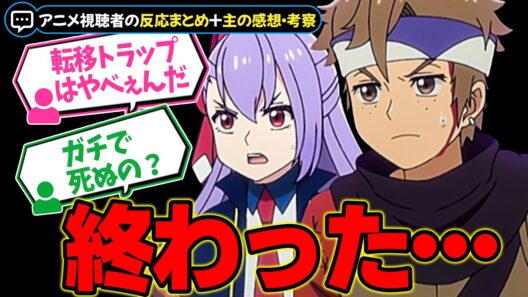 まさかの死亡フラグ！？【ヘルモード2期】第15話！大ピンチをどう切り抜けるのか…
