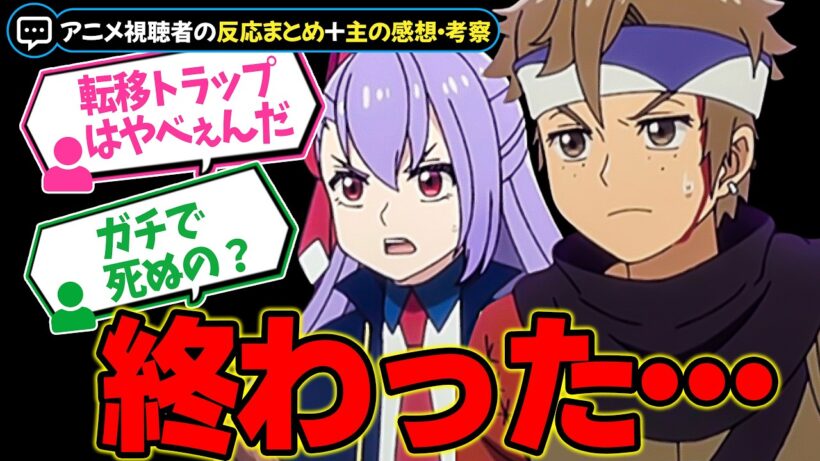 まさかの死亡フラグ！？【ヘルモード2期】第15話！大ピンチをどう切り抜けるのか…